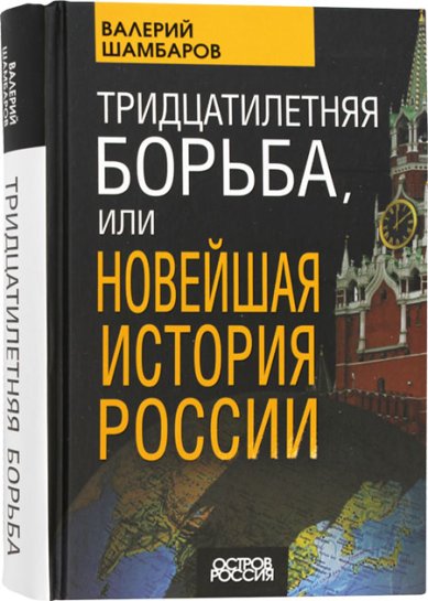Книги Тридцатилетняя борьба, или Новейшая история России Шамбаров Валерий