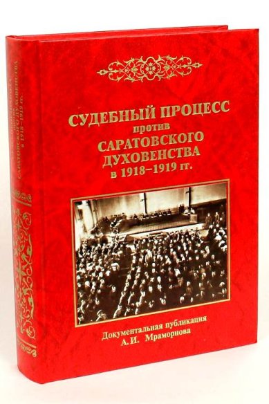 Книги Судебный процесс против саратовского духовенства в 1918-1919 гг. Мраморнов Александр Игоревич