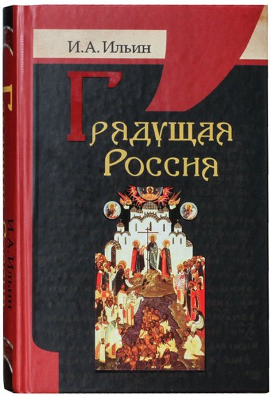 Книги Грядущая Россия Ильин Иван Александрович