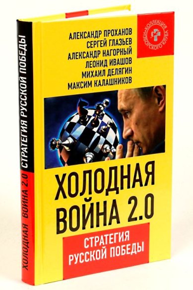 Книги Холодная война 2.0. Стратегия русской победы Калашников Максим