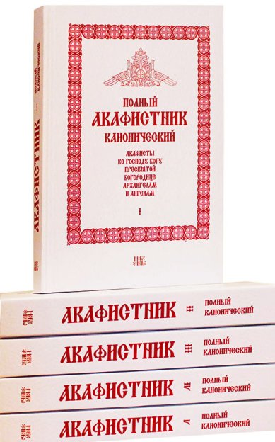 Книги Полный канонический акафистник. В 5-ти томах