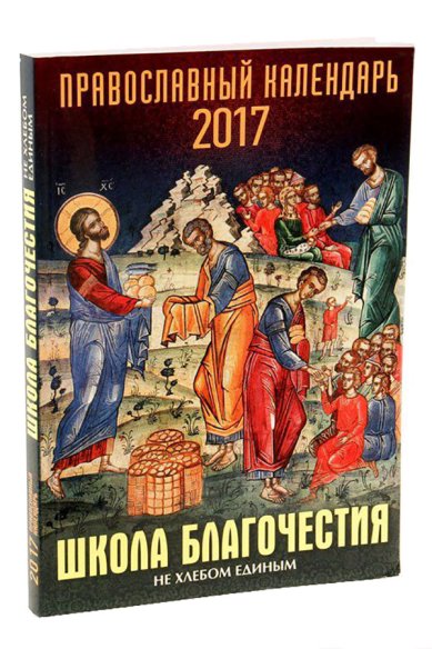 Книги Школа благочестия. Не хлебом единым. Православный календарь на 2017 год