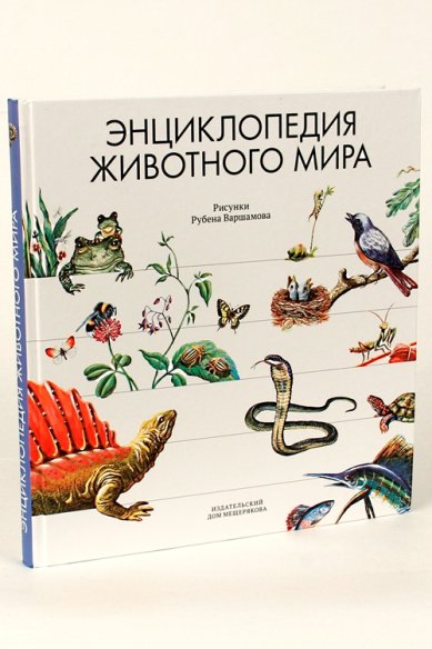 Книги Энциклопедия животного мира