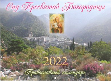 Книги Сад Пресвятой Богородицы. Православный календарь на 2022 год