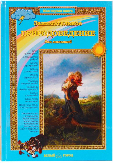 Книги Занимательное природоведение для малышей Колпакова Ольга Валериевна