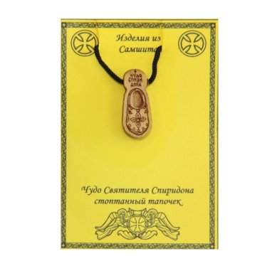 Утварь и подарки Образок из самшита с гайтаном Тапочек святителя Спиридона Тримифунтского