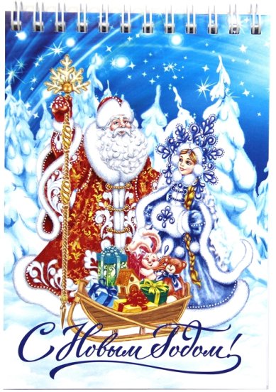 Утварь и подарки Блокнот «С Рождеством Христовым!» (Дед Мороз и Снегурочка, 10,5 х 15 см)