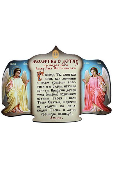 Утварь и подарки Молитва о детях Амвросия Оптинского