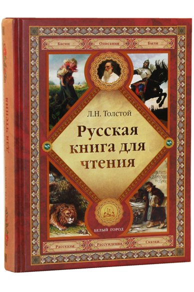 Книги Русская книга для чтения Толстой Лев Николаевич