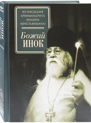 Книги Божий инок. К 100-летию со дня рождения архимандрита Иоанна (Крестьянкина)