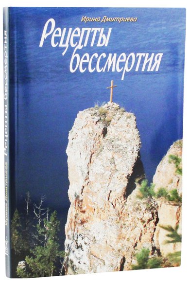 Книги Рецепты бессмертия Дмитриева Ирина