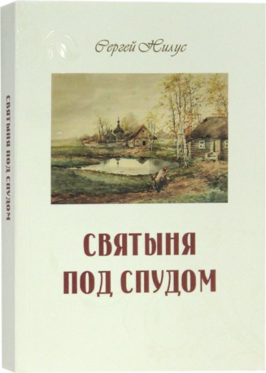 Книги Святыня под спудом Нилус Сергей Александрович