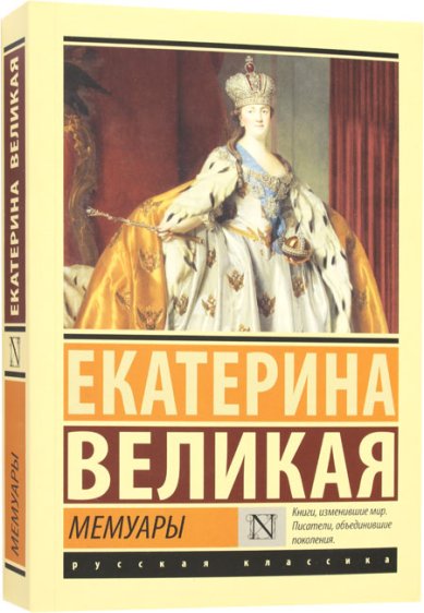 Книги Екатерина Великая. Мемуары