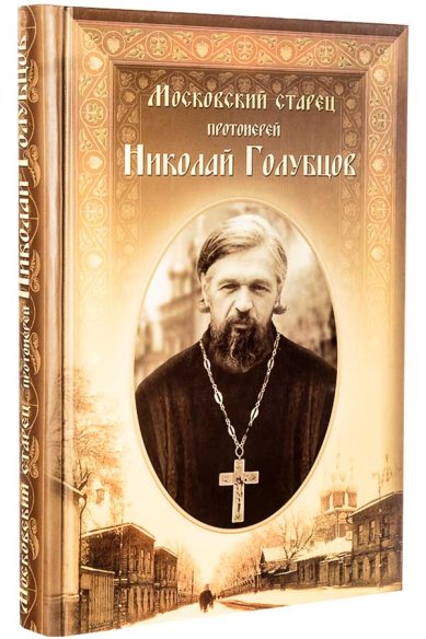 Книги Московский старец протоиерей Николай Голубцов