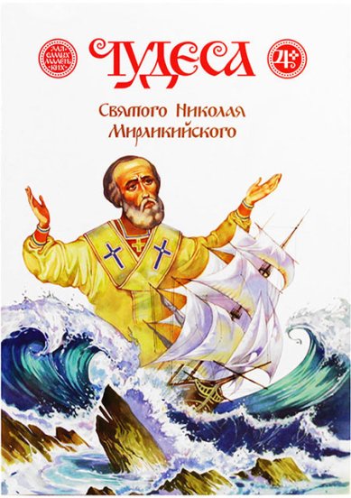 Книги Чудеса Святого Николая Мирликийского