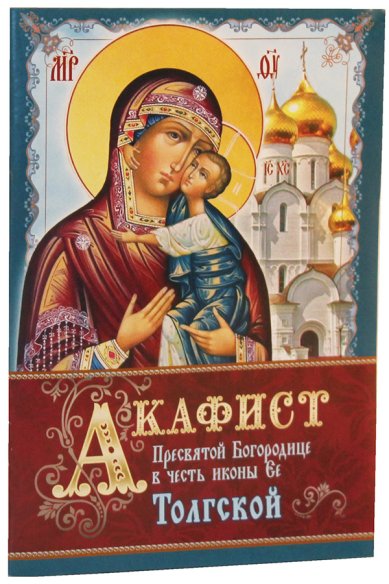 Книги Акафист Пресвятой Богородице в честь иконы Ее Толгской