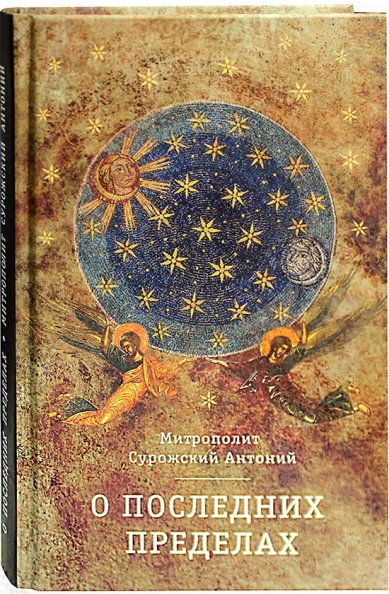 Книги О последних пределах Антоний (Блум), митрополит Сурожский