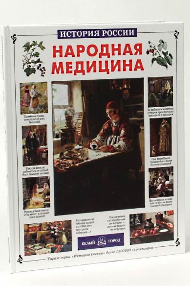Книги Народная медицина Истомин Сергей Витальевич
