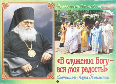 Книги В служении Богу — вся моя радость! Святитель Лука Крымский. Православный календарь на 2021 год