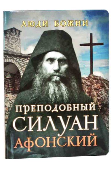 Книги Преподобный Силуан Афонский