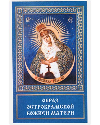 Иконы Остробрамская икона Божией Матери, ламинированная (5 х 8 см)