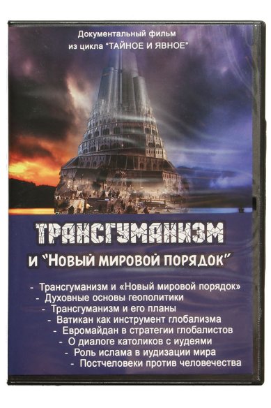 Православные фильмы Трансгуманизм и Новый мировой порядок. DVD