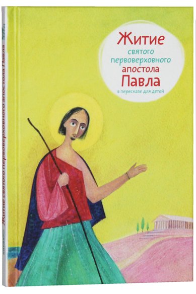 Книги Житие апостола Павла в пересказе для детей Ткаченко Александр