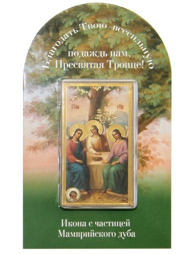 Иконы Троица, набор церковный с иконой и мощевиком (4 х 8 см)