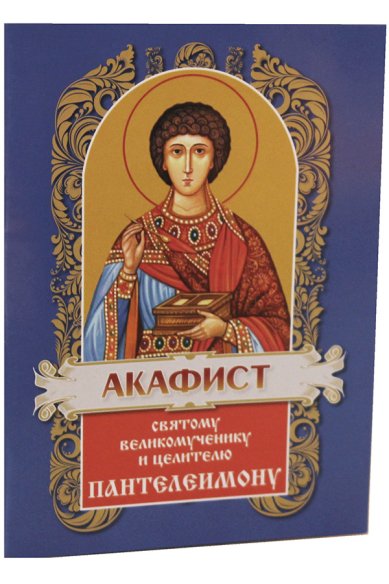 Книги Акафист святому великомученику и целителю Пантелеимону.