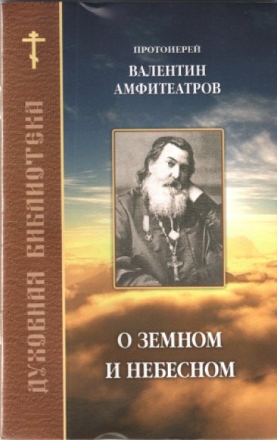 Книги О земном и небесном Амфитеатров Валентин, протоиерей