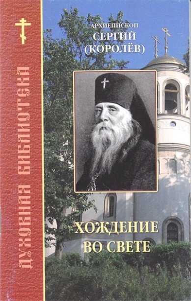 Книги Хождение во свете Сергий (Королев), архиепископ