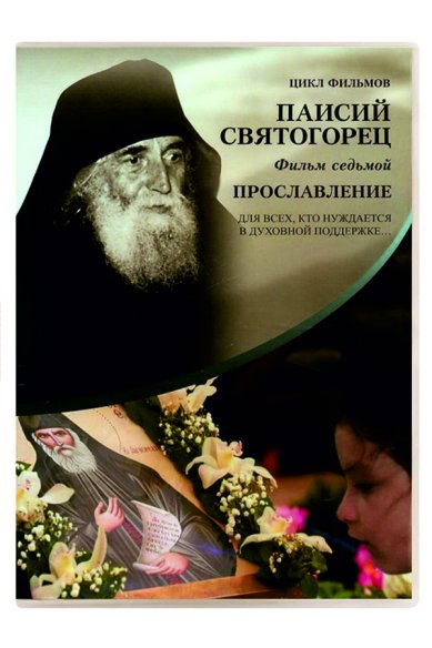 Православные фильмы Паисий Святогорец. Фильм 7:Прославление DVD