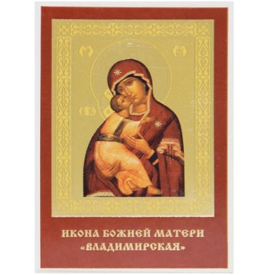 Иконы Владимирская икона Божией Матери ламинированная (6,5 х 9,5 см)