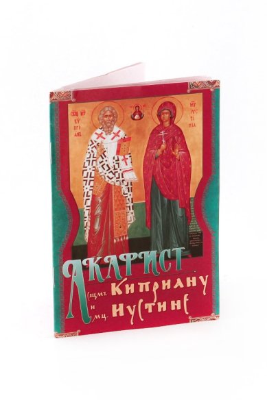 Книги Акафист священномученику Киприану и мученице Иустине