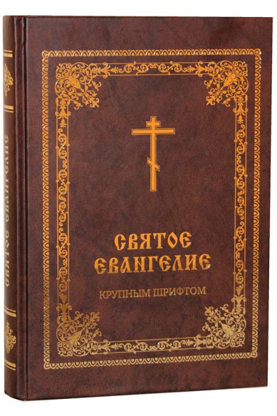 Книги Святое Евангелие крупным шрифтом