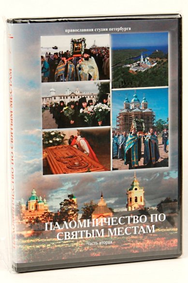 Православные фильмы Паломничество по святым местам. Ч.2  DVD