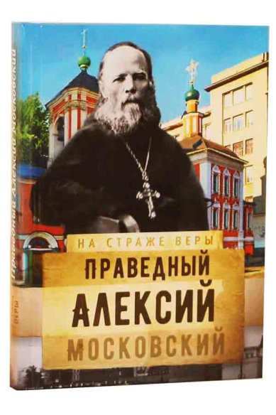 Книги Праведный Алексий Московский