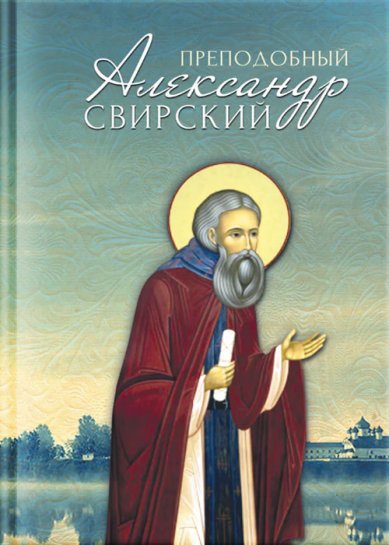 Книги Преподобный Александр Свирский