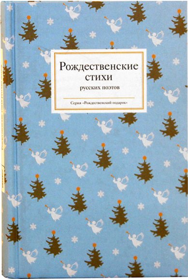 Книги Рождественские стихи русских поэтов