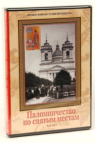 Православные фильмы Паломничество по святым местам. Ч.6 DVD