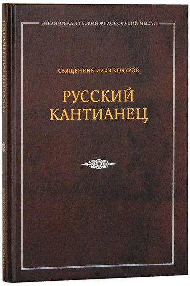 Книги Русский кантианец Кочуров Илия, священник