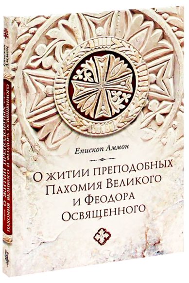 Книги О житии преподобных Пахомия Великого и Феодора Освященного Аммон, епископ