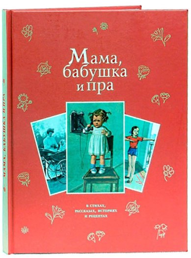 Книги Мама, бабушка и пра: сборник стихов и рассказов