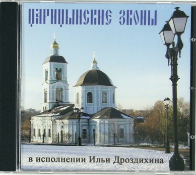 Православные фильмы Царицынские звоны Илья Дроздихин