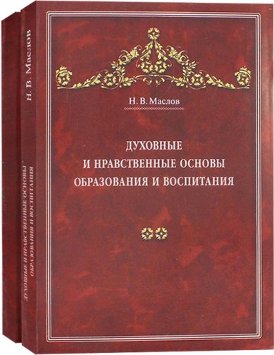 Книги Духовные и нравственные основы образования и воспитания в 2 томах Маслов Николай Васильевич