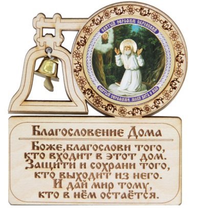 Утварь и подарки Магнит деревянный «Благословение дома» (с колокольчиком)