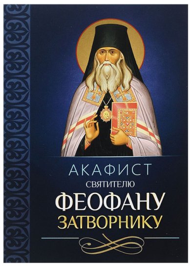 Книги Акафист святителю Феофану Затворнику