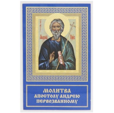 Иконы Андрей первозванный апостол икона ламинированная (5 х 8 см)