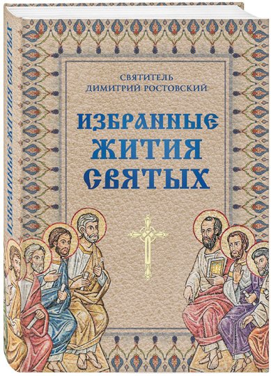 Книги Избранные жития святых Димитрий (Дмитрий) Ростовский, святитель