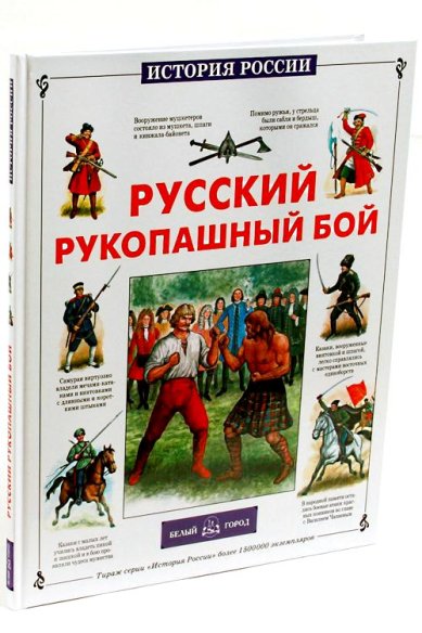 Книги Русский рукопашный бой Каштанов Юрий Евгеньевич